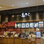 鳥さく　イオンモール出雲店